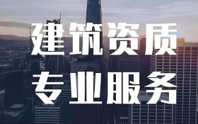 建筑公司需要办理的资质及内容有
