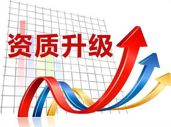贵州建筑资质代办三级升二级：关