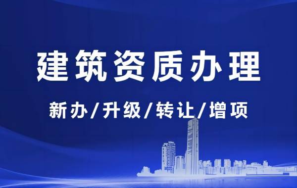 湖南代办建筑资质增项需要注意事